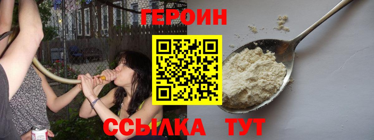 ГЕРОИН герыч Видное
